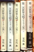 戦争関係 まとめて25冊以上 重臣たちの昭和史 零戦燃ゆ 第二次世界大戦ヒトラーの戦い 昭和戦争文学全集 他