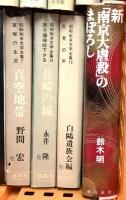 戦争関係 まとめて25冊以上 重臣たちの昭和史 零戦燃ゆ 第二次世界大戦ヒトラーの戦い 昭和戦争文学全集 他
