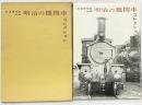 交通博物館所蔵『明治の機関車コレクション』機芸出版社 昭和43年