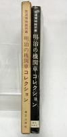 交通博物館所蔵『明治の機関車コレクション』機芸出版社 昭和43年