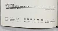交通博物館所蔵『明治の機関車コレクション』機芸出版社 昭和43年