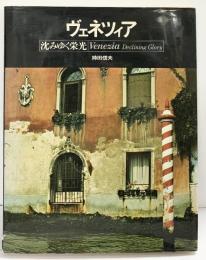 【図録】ヴェネツィア 沈みゆく栄光 持田信夫 株式会社徳間書店 1987年