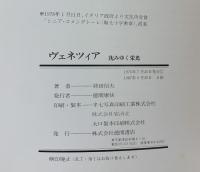 【図録】ヴェネツィア 沈みゆく栄光 持田信夫 株式会社徳間書店 1987年