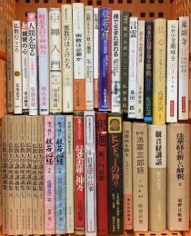 仏教関係 まとめて35冊以上 仏教大学講座講義集 絵で読む般若心経 日本の仏様を知る事典 親鸞のこころ 他