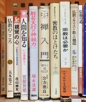 仏教関係 まとめて35冊以上 仏教大学講座講義集 絵で読む般若心経 日本の仏様を知る事典 親鸞のこころ 他