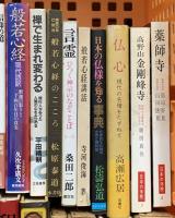 仏教関係 まとめて35冊以上 仏教大学講座講義集 絵で読む般若心経 日本の仏様を知る事典 親鸞のこころ 他