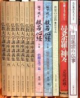 仏教関係 まとめて35冊以上 仏教大学講座講義集 絵で読む般若心経 日本の仏様を知る事典 親鸞のこころ 他