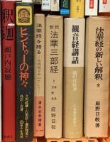 仏教関係 まとめて35冊以上 仏教大学講座講義集 絵で読む般若心経 日本の仏様を知る事典 親鸞のこころ 他