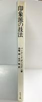 【図録】印象派の技法 バーナード・ダンスタン：著 長峰朗・水沢勉：共訳 グラフィック社 1980年