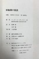 【図録】印象派の技法 バーナード・ダンスタン：著 長峰朗・水沢勉：共訳 グラフィック社 1980年