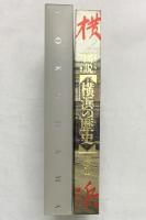 【図説】横浜の歴史 横浜市 市政100周年 開港130周年 平成元年 発行：横浜市市民局市民情報室広報センター