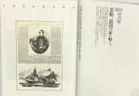 【図説】横浜の歴史 横浜市 市政100周年 開港130周年 平成元年 発行：横浜市市民局市民情報室広報センター