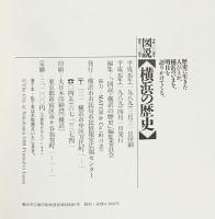 【図説】横浜の歴史 横浜市 市政100周年 開港130周年 平成元年 発行：横浜市市民局市民情報室広報センター