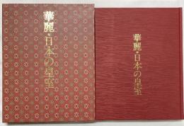 華麗・日本の皇室 発行：主婦と生活社 平成6年
