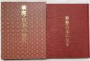 華麗・日本の皇室 発行：主婦と生活社 平成6年