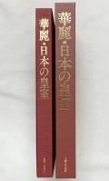 華麗・日本の皇室 発行：主婦と生活社 平成6年