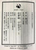 【初版】妖怪宇宙皇子（1～10/全10冊セット）角川書店 藤川桂介 平成元年～