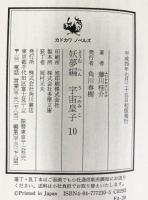 【初版】妖怪宇宙皇子（1～10/全10冊セット）角川書店 藤川桂介 平成元年～