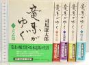 竜馬がゆく（単行本）（1～5/全5冊セット）全5巻完結セット 文藝春秋 司馬遼太郎