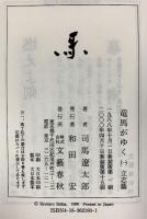 竜馬がゆく（単行本）（1～5/全5冊セット）全5巻完結セット 文藝春秋 司馬遼太郎