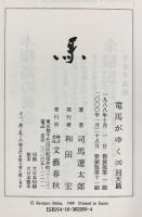 竜馬がゆく（単行本）（1～5/全5冊セット）全5巻完結セット 文藝春秋 司馬遼太郎