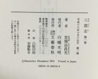 【初版】（単行本）三国志（1～12巻+外伝/全13冊セット）宮城谷昌光 文藝春秋