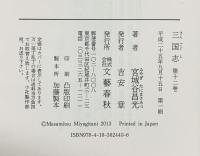 【初版】（単行本）三国志（1～12巻+外伝/全13冊セット）宮城谷昌光 文藝春秋