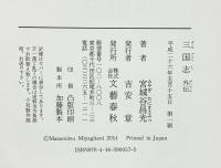【初版】（単行本）三国志（1～12巻+外伝/全13冊セット）宮城谷昌光 文藝春秋