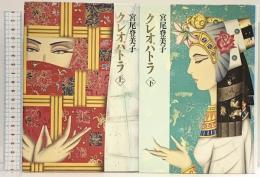 クレオパトラ （上・下巻/全2冊セット） 朝日新聞社 宮尾 登美子