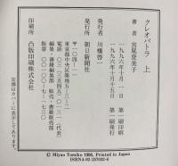 クレオパトラ （上・下巻/全2冊セット） 朝日新聞社 宮尾 登美子