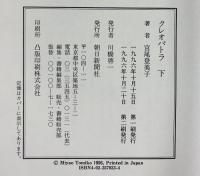 クレオパトラ （上・下巻/全2冊セット） 朝日新聞社 宮尾 登美子