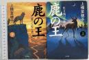 鹿の王 （上・下/全2冊セット）全2冊セット  角川書店 上橋菜穂子