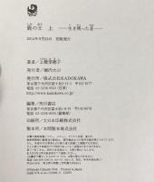 鹿の王 （上・下/全2冊セット）全2冊セット  角川書店 上橋菜穂子