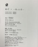 鹿の王 （上・下/全2冊セット）全2冊セット  角川書店 上橋菜穂子