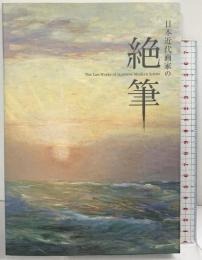【図録】日本近代画家の絶筆 2007 兵庫県立美術館 松本市美術館 富山県水墨美術館 美術館連絡協議会