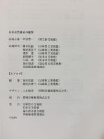 【図録】日本近代画家の絶筆 2007 兵庫県立美術館 松本市美術館 富山県水墨美術館 美術館連絡協議会