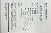 勝てるには理由がある 集英社 仰木 彬