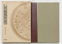 【図録】九州古瓦図録 九州歴史資料館遍 柏書房 昭和56年