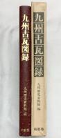【図録】九州古瓦図録 九州歴史資料館遍 柏書房 昭和56年