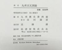 【図録】九州古瓦図録 九州歴史資料館遍 柏書房 昭和56年