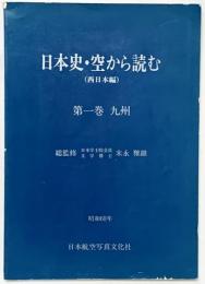 日本史・空から読む（西日本編）第1巻 九州 日本航空写真文化社 昭和60年