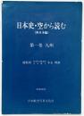 日本史・空から読む（西日本編）第1巻 九州 日本航空写真文化社 昭和60年