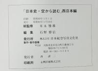 日本史・空から読む（西日本編）第1巻 九州 日本航空写真文化社 昭和60年