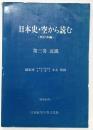 日本史・空から読む（西日本編）第3巻 近畿 日本航空写真文化社 昭和60年