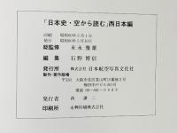 日本史・空から読む（西日本編）第3巻 近畿 日本航空写真文化社 昭和60年