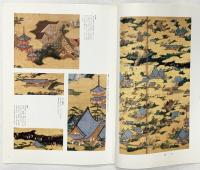 【図録】国宝 上杉本 洛中洛外図屏風 米沢市上杉博物館（山形県）2001年