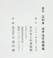 【図録】国宝 上杉本 洛中洛外図屏風 米沢市上杉博物館（山形県）2001年