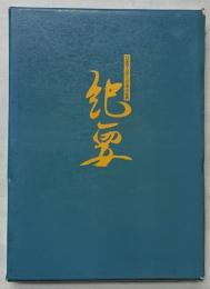 日蓮聖人第七百遠忌紀要 日蓮宗宗務院 昭和58年【非売品】