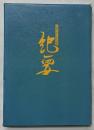 日蓮聖人第七百遠忌紀要 日蓮宗宗務院 昭和58年【非売品】