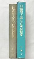 日蓮聖人第七百遠忌紀要 日蓮宗宗務院 昭和58年【非売品】